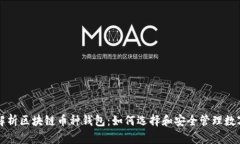 全面解析区块链币种钱包：如何选择和安全管理