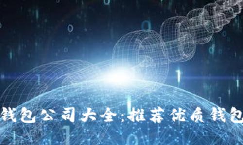 区块链钱包公司大全：推荐优质钱包与服务