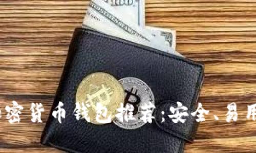 2023年十大加密货币钱包推荐：安全、易用与多样化选择