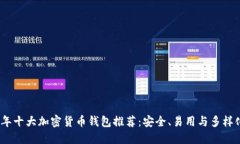 2023年十大加密货币钱包推荐：安全、易用与多样