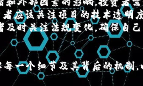  2023年最新虚拟币OKG深度解析：投资前景、使用场景与市场动态 / 

 guanjianci 虚拟币、OKG、数字货币 /guanjianci 

什么是OKG虚拟币？
OKG是一种新兴的虚拟货币，旨在为用户提供安全、高效的数字交易方式。与传统的货币相比，OKG具备去中心化、匿名性及全球通用等特点。它是基于区块链技术发展而来，利用智能合约技术，实现在保障交易安全的同时，确保信息的透明性。
OKG建立在一个稳健的治理模型上，旨在通过社区参与和治理机制，来保证其经济生态的健康发展。通过这一设计，OKG希望在快速变化的数字经济中，提供长期稳定的价值储存和高效的价值转移方式。

OKG的投资前景如何？
对于投资者而言，OKG的前景显得相当乐观。首先，随着全球对数字货币的认可度日益提高，许多国家和企业开始探索在实际生活中应用虚拟币的可能性。OKG作为其中一员，得到了越来越多的关注，且其市场接受度在不断提升。
其次，OKG团队具备丰富的行业经验和深厚的技术积累，背后的技术支持和社区生态非常强大，这提升了其在市场上的竞争能力和持续发展潜力。
再者，2023年是区块链技术进一步发展的关键年份，随着DeFi（去中心化金融）、NFT（非同质化代币）等概念的进一步普及，OKG凭借其灵活的经济模型，有望赢得市场份额。

OKG的使用场景有哪些？
OKG的应用场景非常广泛，能够服务于多个行业。首先，在支付行业，OKG可以用作在线支付工具，通过使用区块链技术，降低交易成本和时间，使得转账更加高效和安全。
其次，在电商领域，OKG可用于用户购物时的支付手段，用户可以通过OKG进行即时结算，享受更快的购物体验。与此同时，商家可以降低交易手续费，从而提升其利润空间。
此外，OKG还可以在投资理财领域发挥作用。用户可以通过持有OKG获取收益，或者参与流动性挖矿等活动，进一步增加其资产的回报。

市场动态与竞争分析
在虚拟币市场，OKG面临着激烈的竞争，市面上已有众多知名虚拟币，如比特币（BTC）、以太坊（ETH）等。对于OKG而言，要突围而出，必须在技术创新、社区建设等方面下足功夫。
市场动态上，伴随着价值投资的回暖，越来越多的投资者关注到新兴的虚拟币。尽管市场中已存在一些波动性，但长远来看，数字货币行业依然具备较强的成长潜力。
同时，政策环境也在逐步向好。随着各国政府和金融监管机构对数字货币的逐步认可，OKG作为新生代的虚拟币，无疑能借助这一政策红利，进一步拓展其市场空间。

如何安全地交易OKG虚拟币？
在交易OKG等虚拟币时，安全性是投资者最为关心的问题。首先，选择合法合规的交易平台至关重要。投资者应挑选信誉良好的交易所进行交易，避免不法平台风险。
其次，建议用户使用硬件钱包等安全措施来存储其虚拟货币。硬件钱包安全性高，相比传统的软件钱包更加防篡改，保护用户的数字资产。
此外，投资者在交易时需定期关注市场动态，避免由于市场波动带来的损失。同时，建议分散投资，不要将所有资金集中在某一虚拟币上，这样能够降低风险。

OKG的社区与治理结构是什么？
OKG的治理结构非常独特，采用去中心化自治组织（DAO）模式，由社区成员共同决策。每个持有OKG的用户都有投票权，可以参与项目的发展方向、技术更新等关键决策。
这种治理方式不仅提升了社区参与感，增强了用户对项目的忠诚度，还能够通过集思广益的方式，推动技术的持续创新与发展。
OKG的社区还定期举办线上线下活动，鼓励用户分享经验、讨论项目发展，从而促进生态的蓬勃发展。

### 常见问题
1. OKG是如何保持其价值稳定的？
2. 购买和持有OKG的最佳策略是什么？
3. OKG与其他主流虚拟币相比，有什么独特之处？
4. 如何判断OKG是否值得投资？
5. 投资虚拟币时需要注意哪些风险？

接下来，我们将逐一解答以上问题，每个问题将详细讨论，从而为用户提供全面的理解与帮助。 

问题1：OKG是如何保持其价值稳定的？
OKG通过多重机制来实现价值的稳定，其中最重要的就是其经济模型。OKG采用了流动性挖矿和锁仓机制，确保市场供需关系的平衡，从而避免价格的过度波动。此外，项目团队会定期进行市场回购，用于销毁一定数量的OKG，减少流通量，有效支撑其市场价格稳定。
另外，OKG还引入了智能合约技术，通过算法调节市场供需，例如在市场需求高涨时，自动降低市场上的OKG供应，从而控制价格过快上涨。反之，当市场低迷时，将适量释放储备用于市场流通，维护价格的稳定。
同时，OKG会通过定期举行社区活动，鼓励用户持币，从而保持市场的活跃度，在潜在用户中建立信任感，增加对OKG的需求，进一步增强其价值基础。

问题2：购买和持有OKG的最佳策略是什么？
购买OKG的最佳策略包括了解市场趋势、选择合适的入手时机、以及合理配置资产。首先，投资者应关注行业趋势和市场动态，保持对数字货币行业的敏感度，选择在低谷期进行布局，以获取良好的投资回报。
其次，可以考虑采用定投策略，即在每个固定的时间点，定期投资一定金额购买OKG，这样可以平滑市场波动，降低因短期价格变化而造成的损失。同时，通过定投可以分散风险，不至于因为一次入场的价格不理想而带来较大损失。
最后，在持有OKG时，投资者应设定好目标，结合个人的风险承受能力，规划合适的退出策略。例如，在达到一定的收益目标时，适当减仓，保证已实现的利润，这是保护投资收益的有效方法。

问题3：OKG与其他主流虚拟币相比，有什么独特之处？
OKG有多个独特之处，使其在众多虚拟币中脱颖而出。首先，OKG基于最新的区块链技术，交易处理速度高且成本低，这在业务场景上有着明显优势。其次，OKG的智能合约功能可以支持多种应用的开发，为用户提供更多创新的使用场景。
其次，OKG背后的团队拥有丰富的社会资源和技术背景，能够在市场推广与用户教育上做出更具针对性的措施，这增强了其市场竞争力。
另外，OKG重视社区建设，采用了去中心化的治理模式，使得持币者可以积极参与决策，增强了投资者的归属感和参与感。这种开放透明的模式增加了用户对项目的信任，也为其长期发展奠定了良好的基础。

问题4：如何判断OKG是否值得投资？
判断OKG是否值得投资，可以从多个维度进行分析。首先，要关注其技术背景。OKG背后是否有强大的技术团队支持，是否能够持续推进技术迭代与创新，这是判断其长期价值的重要指标。
其次，需要评估其市场需求。OKG所针对的市场是否广阔，是否满足特定痛点，能够带来回报？通过多方位的市场调研，从需求出发评判其未来的成长空间。
最后，也要考虑社区的活跃度。一个活跃且稳定的社区可以带来更多的用户参与，这种参与感可以增加对项目的认可度和信任度。因此，评估OKG社区的健康程度，以及其治理结构的有效性，也是一项重要的判断指标。

问题5：投资虚拟币时需要注意哪些风险？
投资虚拟币是高风险投资，投资者需注意几个方面的风险。首先是市场风险。虚拟币市场波动性极大，价格受市场情绪和外部因素的影响，投资者需做好心理准备，谨防短期内价格大幅波动给个人财务带来压力。
其次，需警惕技术风险。虚拟币项目的技术架构等属于“黑箱”操作，技术故障、合约漏洞等都可能导致损失，因此，投资者应该关注项目的技术透明度和安全性。
最后，还需提防法律风险。各国对数字货币的法律法规不同，未来的政策变化可能对虚拟币产生重大影响。建议投资者及时关注法规变化，确保自己的投资不触及法律红线。 

总结：
OKG作为一个新兴的虚拟币，凭借其创新的技术及独特的市场定位，展现出无限的潜力。在入市前，投资者需充分了解每一个细节及其背后的机制，以便做出明智的投资决策。随着数字货币市场的不断发展，OKG将是投资者关注的重要选项之一。