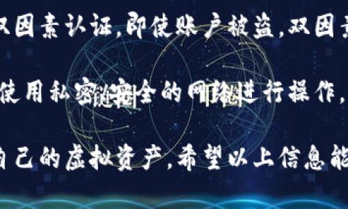   虚拟币托管钱包使用指南：安全存储与管理您的加密资产 / 
 guanjianci 虚拟币、托管钱包、加密资产 /guanjianci 

## 什么是虚拟币托管钱包？

虚拟币托管钱包是一种网络服务，专门用于存储、管理和交易各种加密货币（也称为虚拟币）。与个人钱包不同，托管钱包由第三方提供安全服务，用户只需创建账户并存入资金，托管方则负责私钥的安全存储和资产的管理。这种钱包通常适合于不想承担私钥管理责任或者不熟悉加密货币技术的用户。

由于托管钱包的使用便利性，它们在许多加密货币交易所和金融服务平台中扮演着重要的角色。虽然便捷，但用户仍然需要了解托管钱包的安全性、隐私性以及使用方式，以确保他们的资产安全。

## 如何使用虚拟币托管钱包？

### 创建账户

第一步是选择一个值得信赖的托管钱包服务提供商。这些服务往往来自于知名的加密货币交易所，比如Binance、Coinbase等。选择好后，用户需要前往该平台的网站或下载相关应用，按照指引流程注册账户。

在注册过程中，用户需要提供基本的个人信息，并进行身份验证，通常包括上传身份文件和地址证明。这些步骤通常是为了遵循反洗钱（AML）和了解你的客户（KYC）政策。在完成注册后，用户将收到一个账户，这是存放虚拟币的地方。

### 存入虚拟币

账户创建完成后，可以进行虚拟币的存入。用户需要选择想要存入的加密货币，并按照系统指引生成存款地址。每个加密货币都有一个独特的地址，用户只需将自己的虚拟币发送到相应的地址。存入过程通常会有一定的转账确认时间。

值得注意的是，由于不同币种可能需要不同的确认时间，用户可以通过查询区块链浏览器来了解存款状态。在存入完成后，用户即可在托管钱包中查看余额和交易记录。

### 管理资产

在虚拟币托管钱包内部，用户可以查看他们的资产、执行转账、以及撤回资金。提现时，用户需要输入想要提取的金额和提取地址。在输入信息时，需要特别小心，以免出现错误。

使用托管钱包的用户还可以利用相关平台提供的交易服务，购买或出售不同的虚拟货币。交易通常非常方便，但用户需关注交易费用和市场价格，以做出明智的决策。

## 为什么选择托管钱包？

虚拟币托管钱包提供了相对轻松的使用体验，尤其适合新手用户。以下是一些主要优点：

### 安全性

托管钱包通常具有更高的安全性，因为它们采用专业的安全措施和加密技术来保护用户资产。很多服务提供商配备了保险和多重签名技术，以降低黑客攻击的风险。

### 便利性

用户只需关注账户管理，无需过多担心私钥和安全问题。这对于不太熟悉技术的用户而言，极具吸引力。

### 交易支持

很多托管钱包服务提供即时的买卖和交易功能，用户可以快速交易各种虚拟货币，而不需处理多种平台交互。

## 常见问题解答

### 问题1：托管钱包的安全性如何？

安全性评估

托管钱包的安全性是用户最关心的问题之一。虽然许多托管钱包服务提供商在安全措施上投入了重金，例如使用冷存储策略，但这并不意味所有平台都是安全的。选择知名且信誉良好的托管钱包服务至关重要。

用户在使用托管钱包时可以查看相关平台的安全记录和过去事件，了解其安全性。如果平台发生过安全漏洞或用户资产被盗事件，最好避开。在账户创建时，务必启用双因素认证（2FA），增加额外的保护层。同时，定期监控自己的账户活动，确保无异常交易。

### 问题2：虚拟币托管钱包的费用有哪些？

费用结构分析

虚拟币托管钱包的费用通常包括交易手续费、提款费用和存款费用。交易手续费是根据用户在平台上进行的每笔交易收取，可能根据不同币种/交易对有所不同。提款费用通常和网络费用相关，提现到其他钱包时可能需要支付相应的矿工费用。

在选择托管钱包时，务必提前了解相关费用结构，有些平台可能会提供一定免费的充值次数，但提现可能需要支付费用。合理的费用策略会影响用户的整体交易成本，因此选择的时候需要仔细比较不同平台的费用。

### 问题3：如何选择合适的虚拟币托管钱包？

选择指南

选择合适的托管钱包的关键在于分析多个因素。首先要考虑的是该平台的声誉和历史，可靠的平台会有较好的用户评价和透明的业务记录。其次，功能也需考虑，包括支持的币种、交易对、是否支持法币入金等。

安全性也是选择过程中的重要因素，查看平台是否提供冷存储、双因素认证和保险保障等。此外，用户体验同样重要，界面友好、操作简单的平台通常受欢迎。最后，还应关注客户支持，确保在有问题时可以及时得到帮助。

### 问题4：使用托管钱包的风险是什么？

风险评估

尽管托管钱包在使用上极其方便，但用户依然面临一定风险。例如，由于托管钱包管理着大量用户的资产，黑客攻击风险非常高。如果平台遭到攻击，用户资产可能会受到严重威胁。同时，用户的账户如果被攻击或盗取，资产也会面临巨大风险。

此外，托管钱包的使用往往牵涉到中心化问题，用户完全依赖平台进行资产管理。因此，若平台出现技术问题、破产或被监管关闭，用户资产可能遭受损失。为了降低风险，建议用户合理分配资产，不应将所有资产集中在一个托管钱包中。

### 问题5：如何保障自己在托管钱包中的资产安全？

安全保障措施

保护托管钱包中的资产安全的首要步骤是选择一个安全且信誉良好的钱包提供商。其次，在使用托管钱包时，务必使用强密码并启用双因素认证。即使账户被盗，双因素认证也能增加额外安全层，减少损失。

用户还需定期监控自己的账户活动，确保没有未经授权的交易。同时，避免在公共或不安全的网络环境下登录自己的托管钱包，尽可能使用私密、安全的网络进行操作。最后，了解并熟悉托管平台的操作流程和具体费用，避免因操作不当而造成的资产损失。

在未来的加密货币投资中，选择适合自己的虚拟币托管钱包至关重要。通过正确的使用方法和安全意识，用户能够更好地管理和保障自己的虚拟资产。希望以上信息能够帮助您在使用虚拟币托管钱包的过程中更加得心应手。
