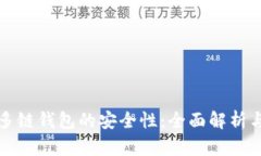 如何保障多链钱包的安全性：全面解析与最佳实