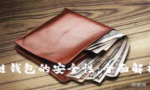 如何保障多链钱包的安全性：全面解析与最佳实践