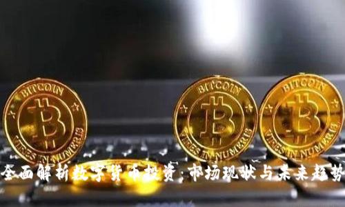 全面解析数字货币投资：市场现状与未来趋势