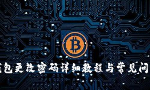 小狐钱包更改密码详细教程与常见问题解答
