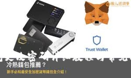 小狐钱包更改密码详细教程与常见问题解答