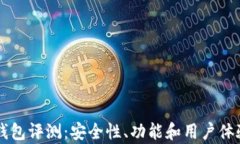 TPWallet钱包评测：安全性、功能和用户体验全面分