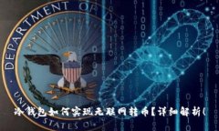 冷钱包如何实现无联网转币？详细解析！