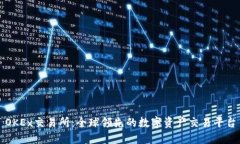 OKEx交易所：全球领先的数字资产交易平台