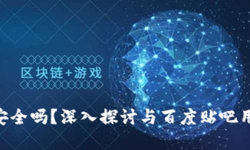 Tokenim安全吗？深入探讨与百度贴吧用户的意见