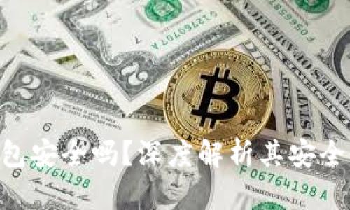 Tokenim冷钱包安全吗？深度解析其安全性及使用技巧