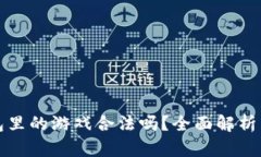 区块链钱包里的游戏合法吗？全面解析与法律风