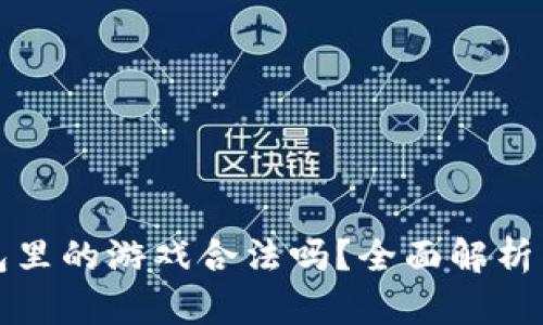 区块链钱包里的游戏合法吗？全面解析与法律风险