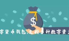 Bitkeep的中文名称为“比特保持”。 Bitkeep是一款