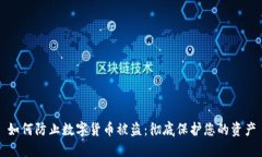 如何防止数字货币被盗：彻底保护您的资产
