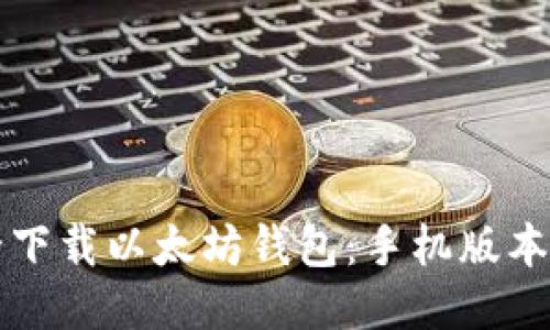 如何安全下载以太坊钱包：手机版本详细指南