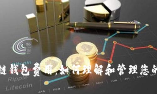 全面解析区块链钱包费用：如何理解和管理您的数字资产成本