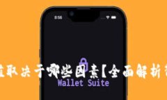 加密货币的价值取决于哪些因素？全面解析背后