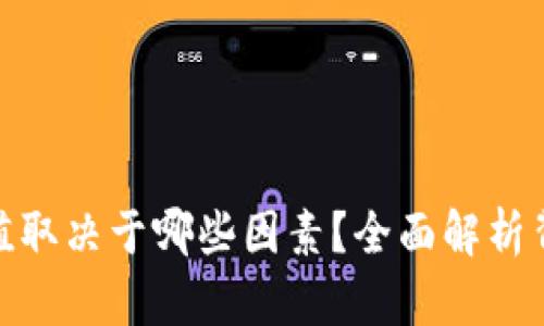 加密货币的价值取决于哪些因素？全面解析背后的驱动机制
