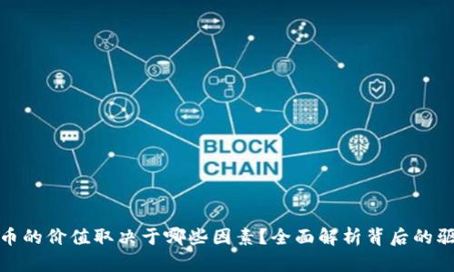 加密货币的价值取决于哪些因素？全面解析背后的驱动机制