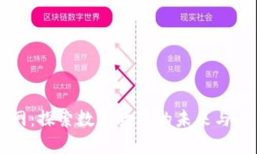 万币官网：探索数字货币的未来与交易利器