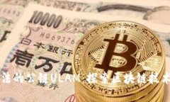 中国合法的公链ULAM：探索区块链技术的未来