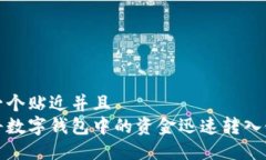 思考一个贴近并且  如何将数字钱包中的资金迅速