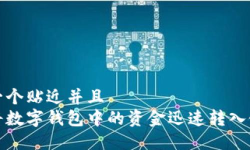 思考一个贴近并且  
如何将数字钱包中的资金迅速转入银行卡