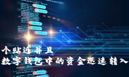 思考一个贴近并且  
如何将数字钱包中的资金迅速转入银行卡