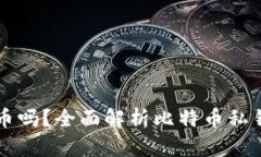 有私钥能找到比特币吗？全面解析比特币私钥的