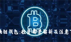 区块链钱包：投资前景解析及注意事项