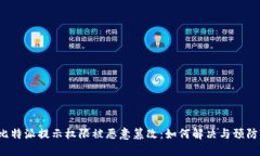 比特派提示权限被恶意篡改：如何解决与预防?