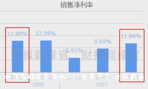 如何选择适合你的BNB交易平台：全面指南