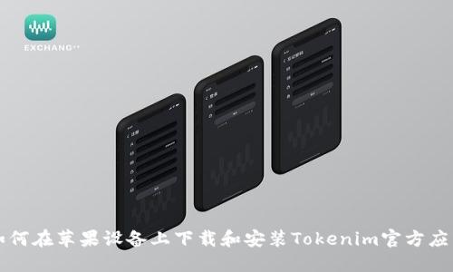 如何在苹果设备上下载和安装Tokenim官方应用
