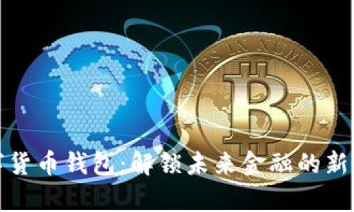 数字货币钱包：解锁未来金融的新篇章