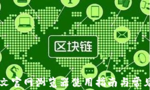 
以太坊中文官网浏览器使用指南与常见问题解析