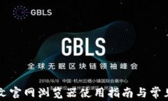 以太坊中文官网浏览器使用指南与常见问题解析