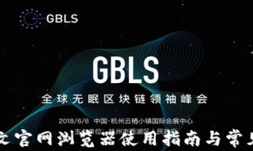 
以太坊中文官网浏览器使用指南与常见问题解析