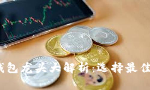 2023年数字货币钱包龙头大解析：选择最佳数字资产存储工具
