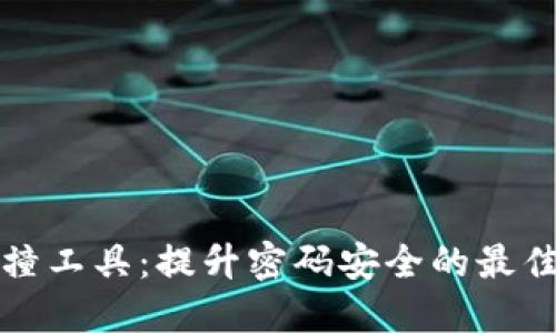 助记词碰撞工具：提升密码安全的最佳解决方案