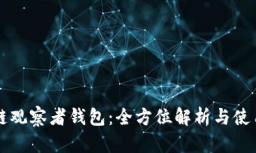 区块链观察者钱包：全方位解析与使用指南