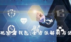 区块链观察者钱包：全方位解析与使用指南