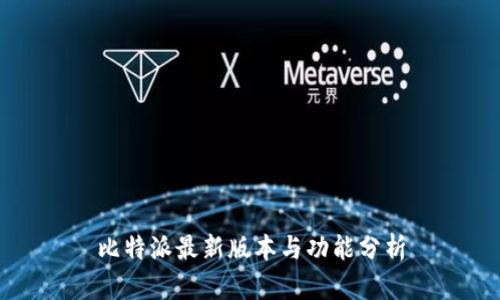 比特派最新版本与功能分析