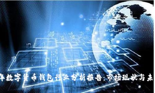 2023年数字货币钱包行业分析报告：市场现状与未来趋势