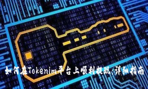 如何在Tokenim平台上顺利提现：详细指南