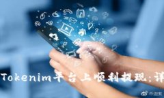 如何在Tokenim平台上顺利提现：详细指南