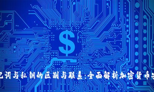 助记词与私钥的区别与联系：全面解析加密货币安全