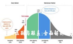 助记词与私钥的区别与联系：全面解析加密货币