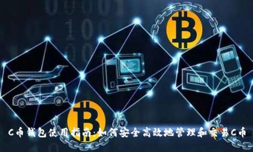 C币钱包使用指南：如何安全高效地管理和交易C币